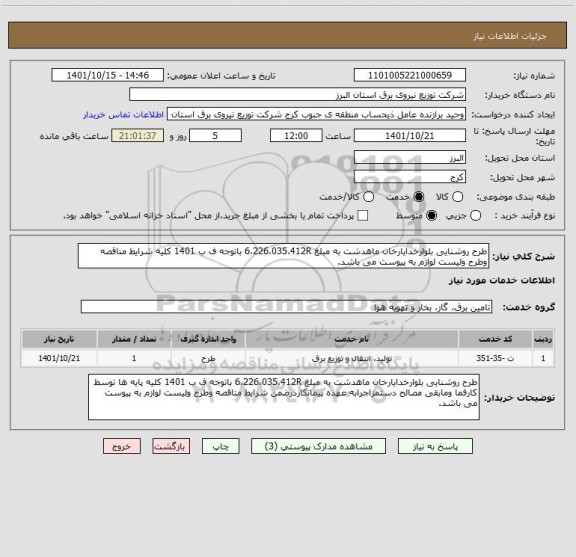 استعلام طرح روشنایی بلوارخدایارخان ماهدشت به مبلغ 6،226،035،412R باتوجه ف ب 1401 کلیه شرایط مناقصه وطرح ولیست لوازم به پیوست می باشد.