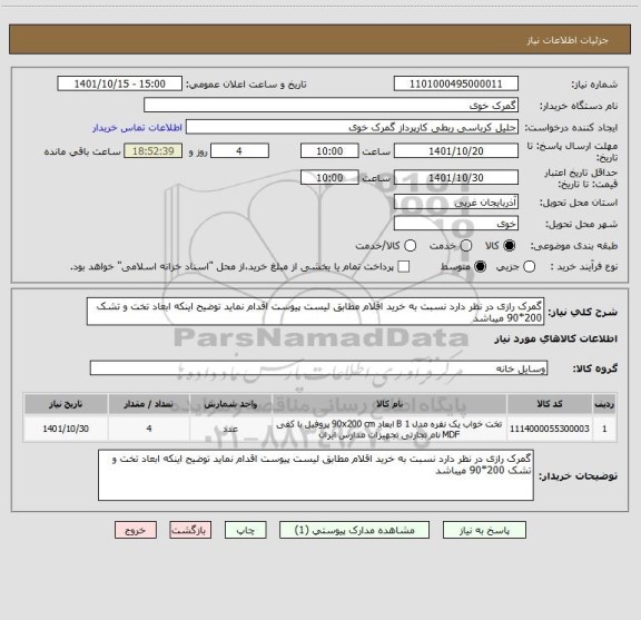 استعلام گمرک رازی در نظر دارد نسبت به خرید اقلام مطابق لیست پیوست اقدام نماید توضیح اینکه ابعاد تخت و تشک 200*90 میباشد
