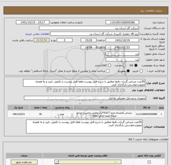 استعلام 30عدد صندلی گردان دقیقا مطابق با شرح فایل پیوست لطفا فایل پیوست را تکمیل، تایید و به همراه مجوزدرخواستی بارگذاری کنید.