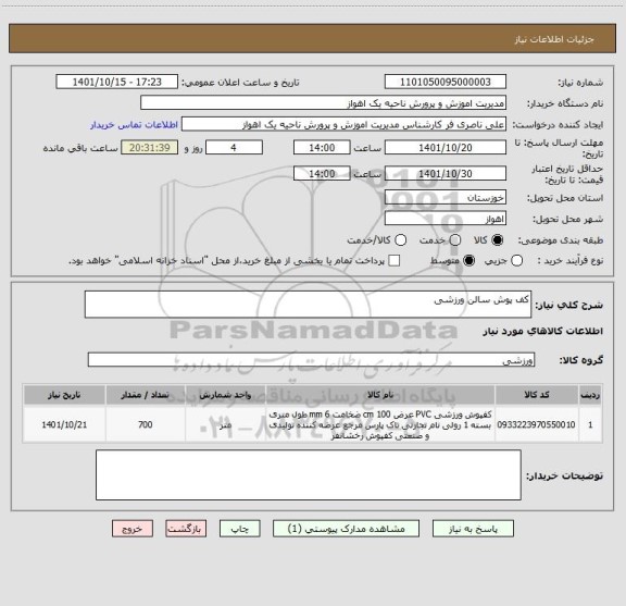 استعلام کف پوش سالن ورزشی، سایت ستاد