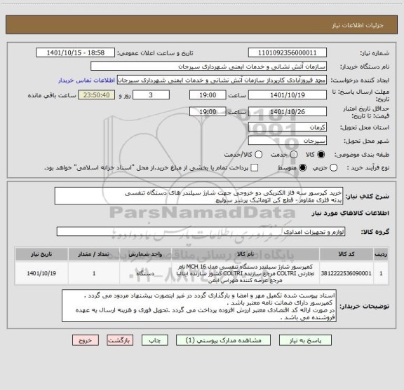 استعلام خرید کپرسور سه فاز الکتریکی دو خروجی ، سامانه ستاد