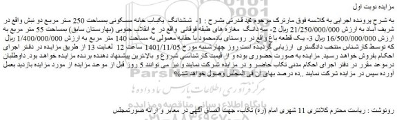 مزایده فروش ششدانگ  یکباب خانه مسکونی بمساحت 250 متر مربع دو نبش 