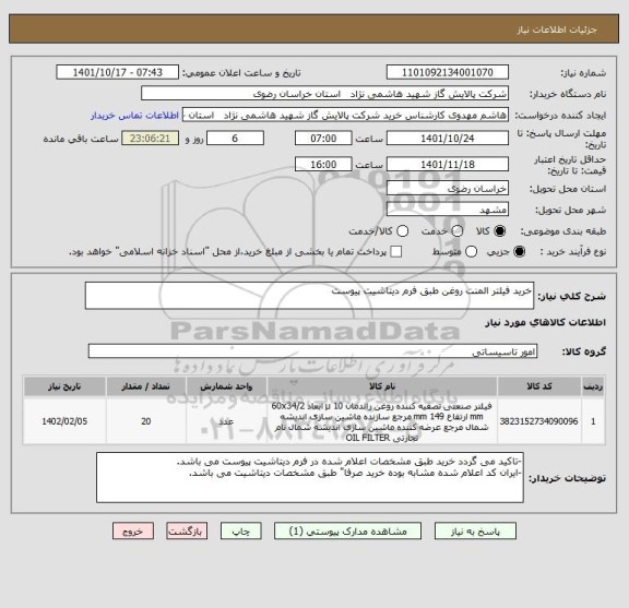 استعلام خرید فیلتر المنت روغن طبق فرم دیتاشیت پیوست
