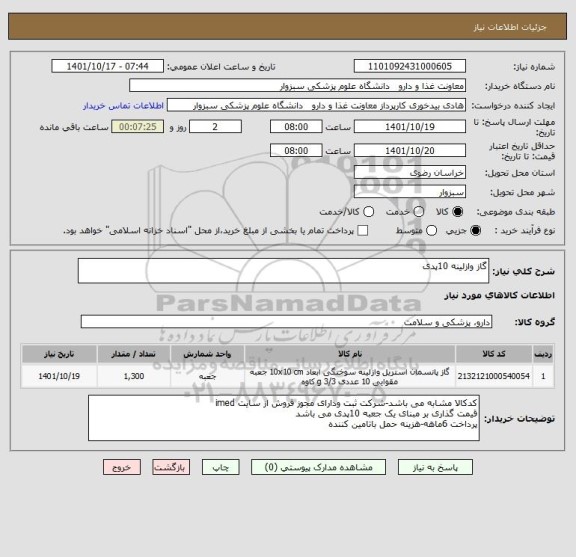 استعلام گاز وازلینه 10پدی
