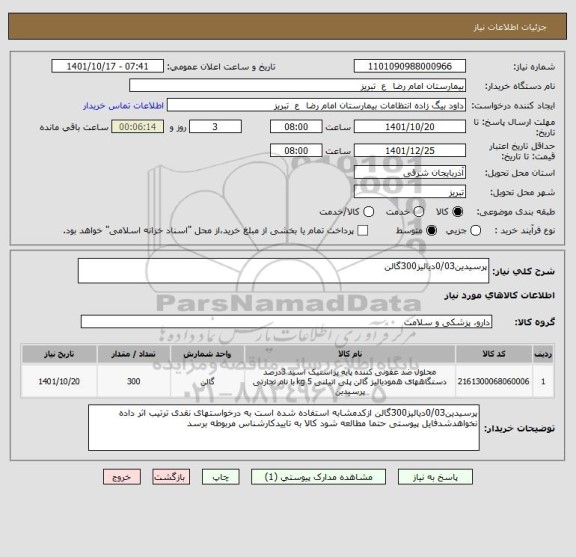 استعلام پرسیدین0/03دیالیز300گالن