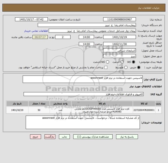 استعلام لاسینس جهت استفاده در نرم افزار axxonnext