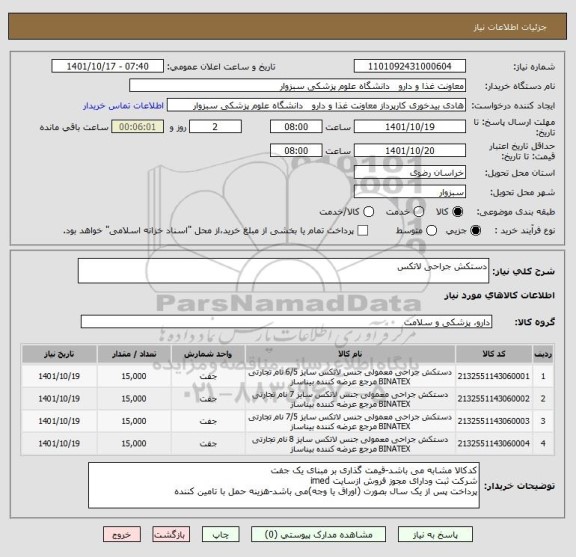 استعلام دستکش جراحی لاتکس