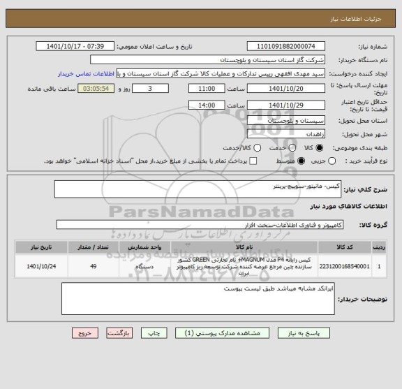 استعلام کیس- مانیتور-سوییچ-پرینتر