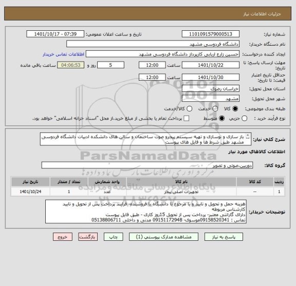استعلام باز سازی و نوسازی و تهیه سیستم پیجرو صوت ساختمان و سالن های دانشکده ادبیات دانشگاه فردوسی مشهد طبق شرط ها و فایل های پیوست 
حتما بازدید صورت گیرد
