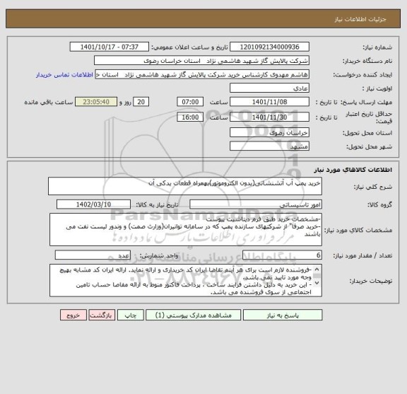 استعلام خرید پمپ آب آتشنشانی(بدون الکتروموتور)بهمراه قطعات یدکی آن