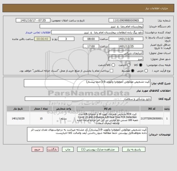 استعلام کیت تشخیص مولکولی آنفولوانزا وکووید 19(حتما پیشتاز)