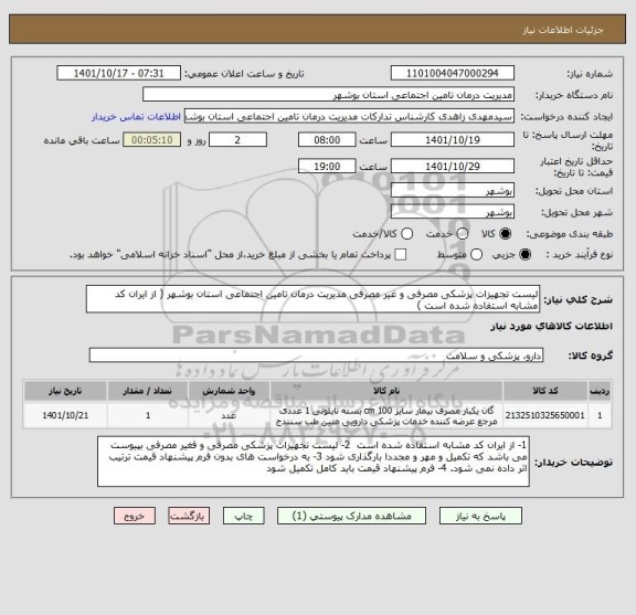 استعلام لیست تجهیزات پزشکی مصرفی و غیر مصرفی مدیریت درمان تامین اجتماعی استان بوشهر ( از ایران کد مشابه استفاده شده است )