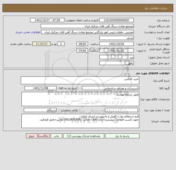 استعلام خرید کانکس