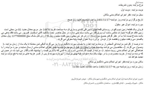 مزایده فروش یک قطعه زمین دیم  
