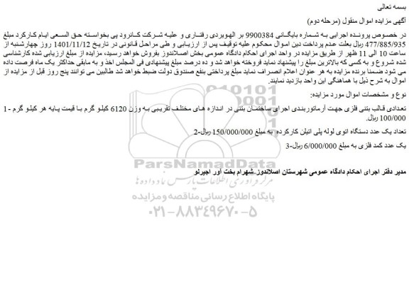 مزایده فروش تعدادی قالب بتنی فلزی جهت آرماتوربندی اجرای ساختمان بتنی در اندازه های مختلف و...