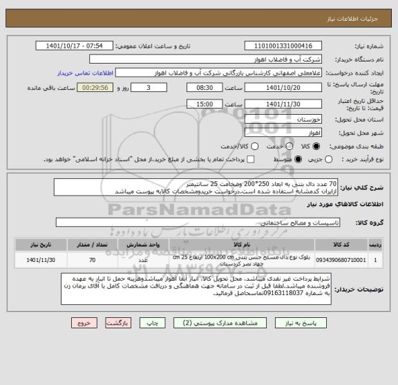 استعلام 70 عدد دال بتنی به ابعاد 250*200 وضخامت 25 سانتیمتر
ازایران کدمشابه استفاده شده است.درخواست خریدومشخصات کالابه پیوست میباشد