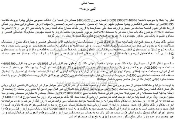 مزایده فروش شش دانگ قطعه زمین کشاورزی به مساحت 232600متر مربع به همراه یک واحد دامداری غیر فعال بهمراه حق آبه کشاورزی 