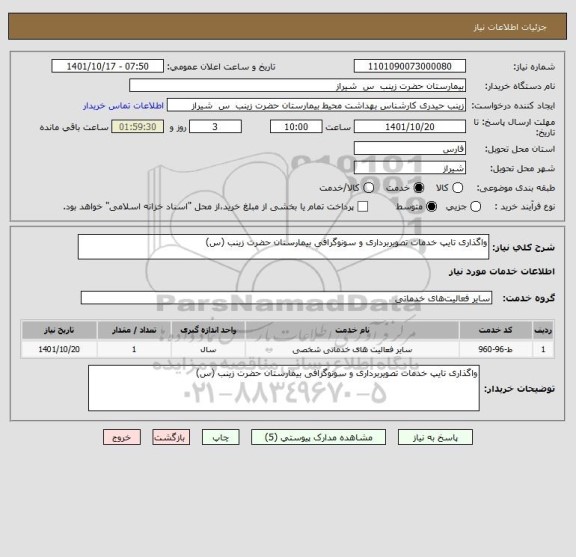 استعلام واگذاری تایپ خدمات تصویربرداری و سونوگرافی بیمارستان حضرت زینب (س)