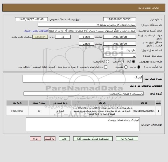 استعلام گرتینگ