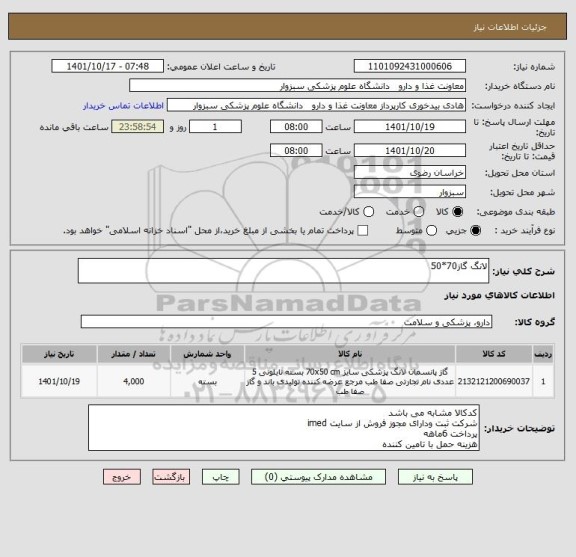 استعلام لانگ گاز70*50