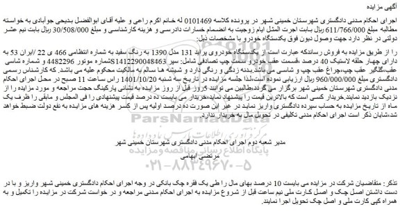 مزایده فروش  یکدستگاه خودروی پراید 131 مدل 1390 به رنگ سفید 