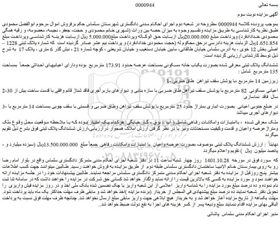 مزایده فروش ششدانگ پلاک ثبتی معرفی شده بصورت یکباب خانه مسکونی بمساحت عرصه حدود 173.91 مترمربع  