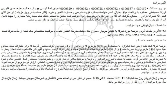 مزایده فروش قطعه زمینی است شالیزاری به مساحت تقریبی 3000 مترمربع 