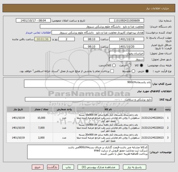 استعلام باند پانسمان900cm