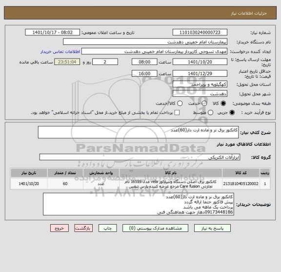استعلام کانکتور برق نر و ماده ارت دار(60)عدد