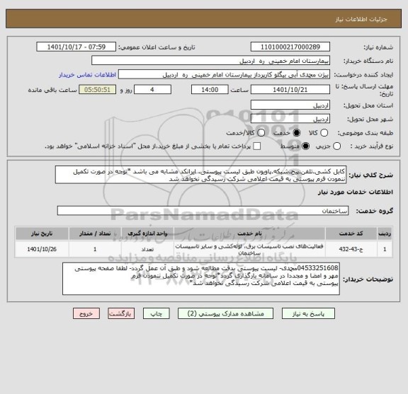 استعلام کابل کشی.تلفن.پیج.شبکه.پاویون طبق لیست پیوستی. ایرانکد مشابه می باشد *توجه در صورت تکمیل ننمودن فرم پیوستی به قیمت اعلامی شرکت رسیدگی نخواهد شد