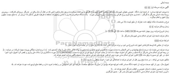 مزایده فروش یک دستگاه میکسرمرغداری با شاسی وتجهیزات متعلقه با ظرفیت تقریبی 3/5تن 