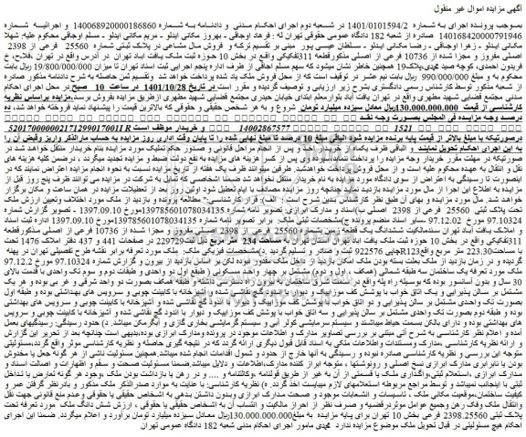 مزایده فروش مال مشاعی در پلاک ثبتی شماره 25560 فرعی از 2398 اصلی مفروز و مجزا شده از 10736 فرعی از اصلی