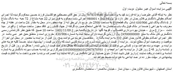مزایده فروش  یک قطعه باغ به مساحت 2500 متر مربع دارای حق آبه از چاه محفوره  