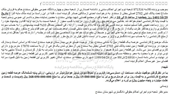 مزایده فروش قطعه زمین تحت پلاک ثبتی 2702 اصلی
