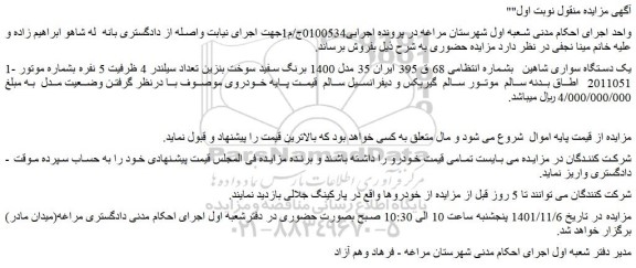 مزایده فروش یک دستگاه سواری شاهین  