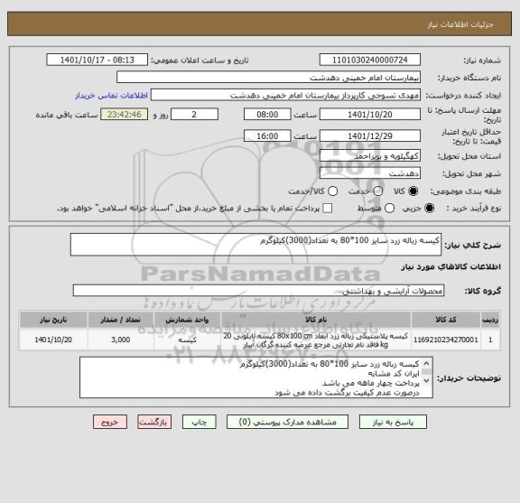 استعلام کیسه زباله زرد سایز 100*80 به تعداد(3000)کیلوگرم