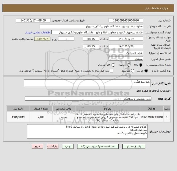 استعلام باند سوختگی