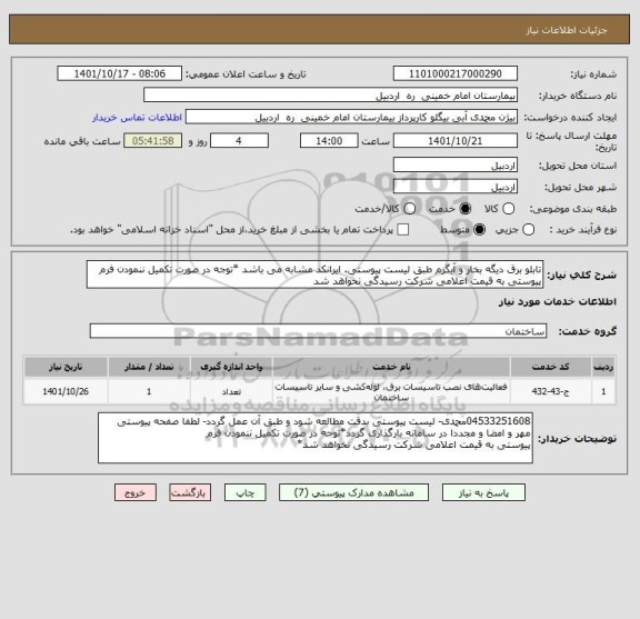 استعلام تابلو برق دیگه بخار و آبگرم طبق لیست پیوستی. ایرانکد مشابه می باشد *توجه در صورت تکمیل ننمودن فرم پیوستی به قیمت اعلامی شرکت رسیدگی نخواهد شد