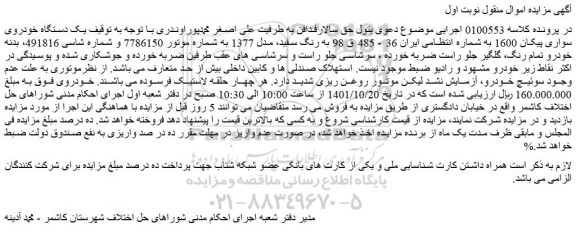 مزایده فروش یک دستگاه خودروی سواری پیکان 1600