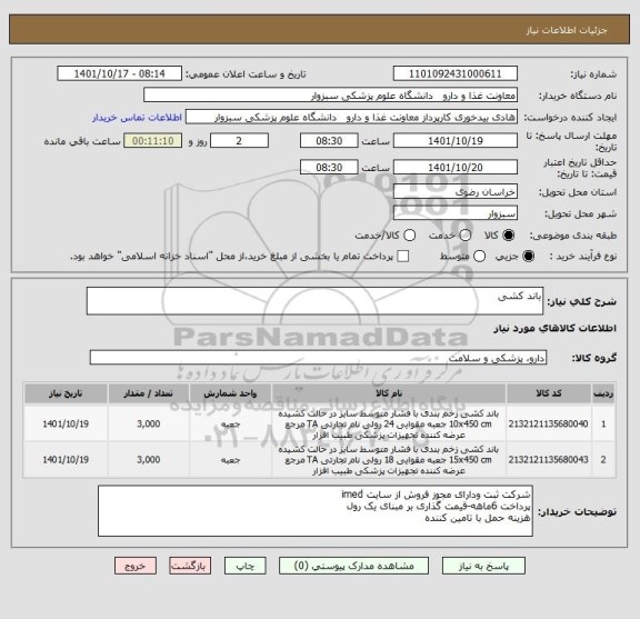 استعلام باند کشی