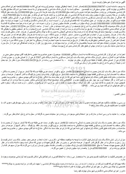 مزایده فروش شش دانگ یک باب آپارتمان