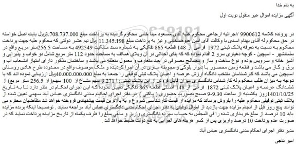 مزایده  فروش از این پلاک ثبتی را 9.271 سهم مشاع از 100 سهم( از 256.5 متر مربع) از ششدانگ عرصه و اعیان پلاک ثبتی 1872 فرعی از 148 اصلی 