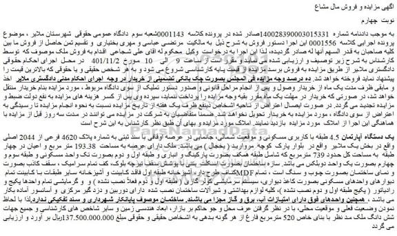 مزایده فروش یک دستگاه آپارتمان 4.5 طبقه با کاربری مسکونی و موقعیت شمالی