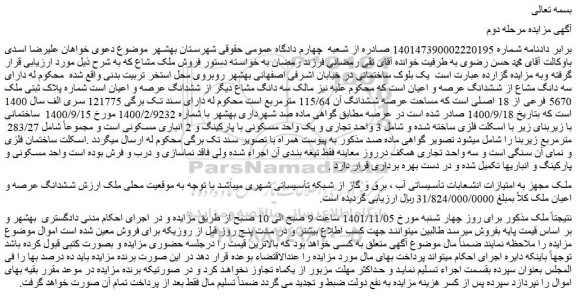 مزایده فروش سه دانگ مشاع دیگر از ششدانگ عرصه و اعیان است شماره پلاک ثبتی ملک 5670 فرعی از 18 اصلی