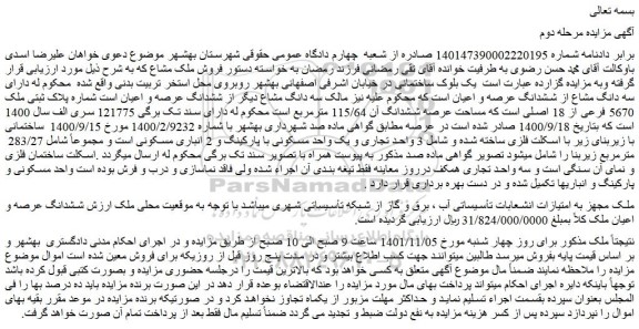 مزایده فروش سه دانگ مشاع دیگر از ششدانگ عرصه و اعیان است شماره پلاک ثبتی ملک 5670 فرعی از 18 اصلی 