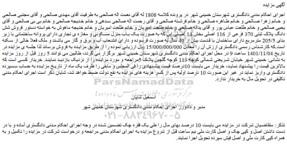 مزایده فروش شش دانگ پلاک ثبتی 370 فرعی از 116 اصلی  