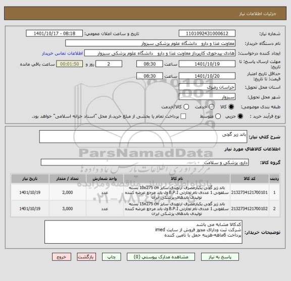 استعلام باند زیر گچی