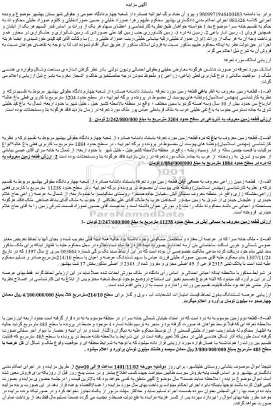 مزایده فروش الف-1- قطعه زمین معروف به انار باغی قطعه زمین