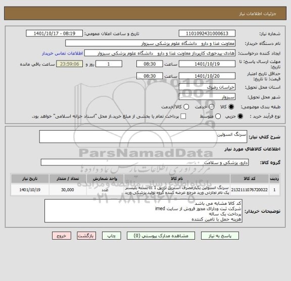 استعلام سرنگ انسولین