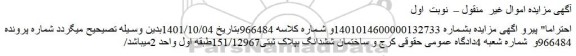 اصلاحیه مزایده ساختمان ششدانگ بپلاک ثبتی151/12967 